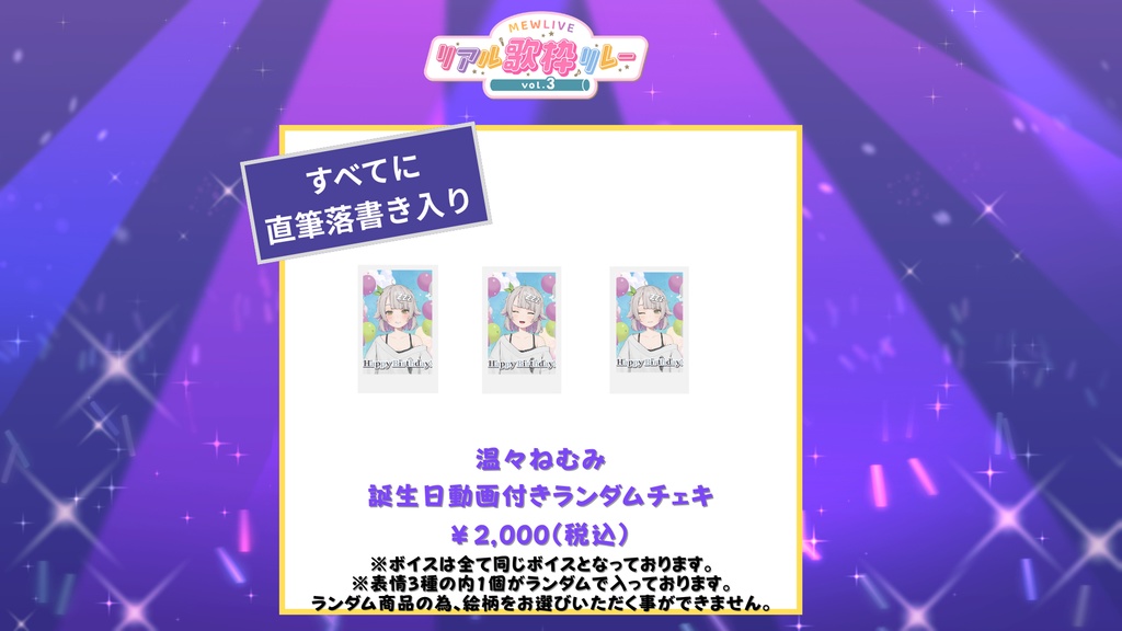 【リアル歌枠リレーVol.3】温々ねむみ 誕生日動画付きランダムチェキ