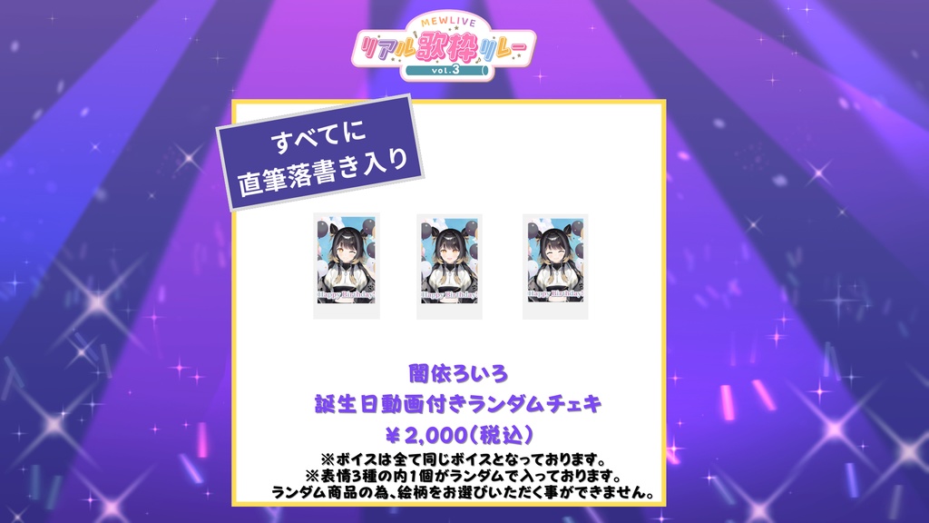 【リアル歌枠リレーVol.3】闇依ろいろ 誕生日動画付きランダムチェキ