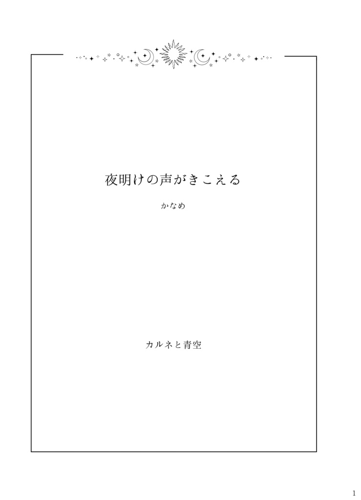 夜明けの声がきこえる