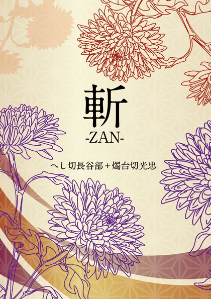 斬