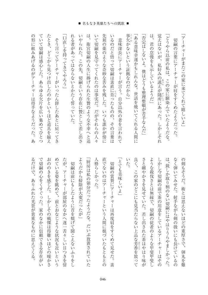 名もなき英雄たちへの凱歌