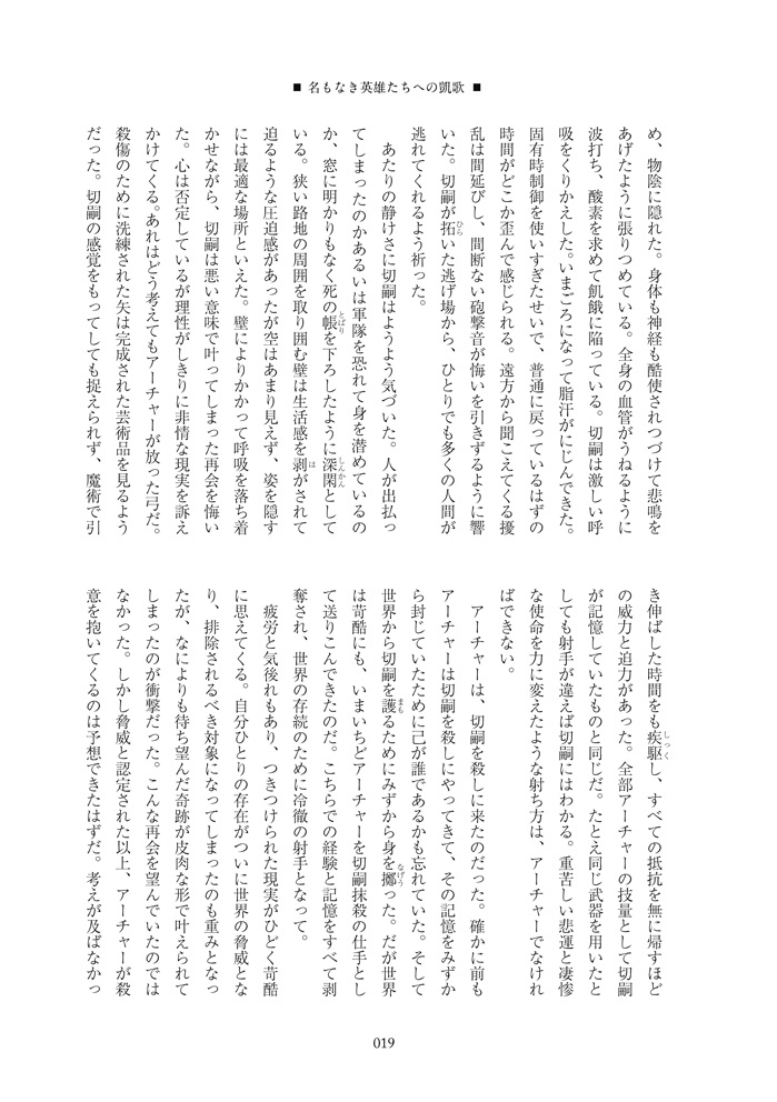 名もなき英雄たちへの凱歌