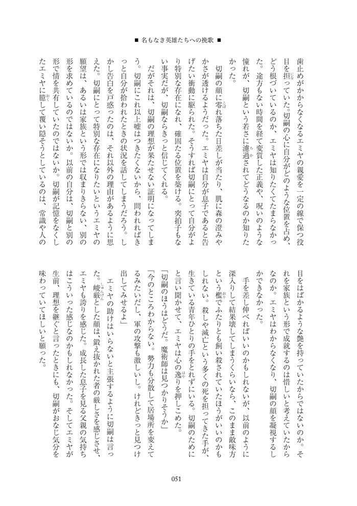 名もなき英雄たちへの挽歌