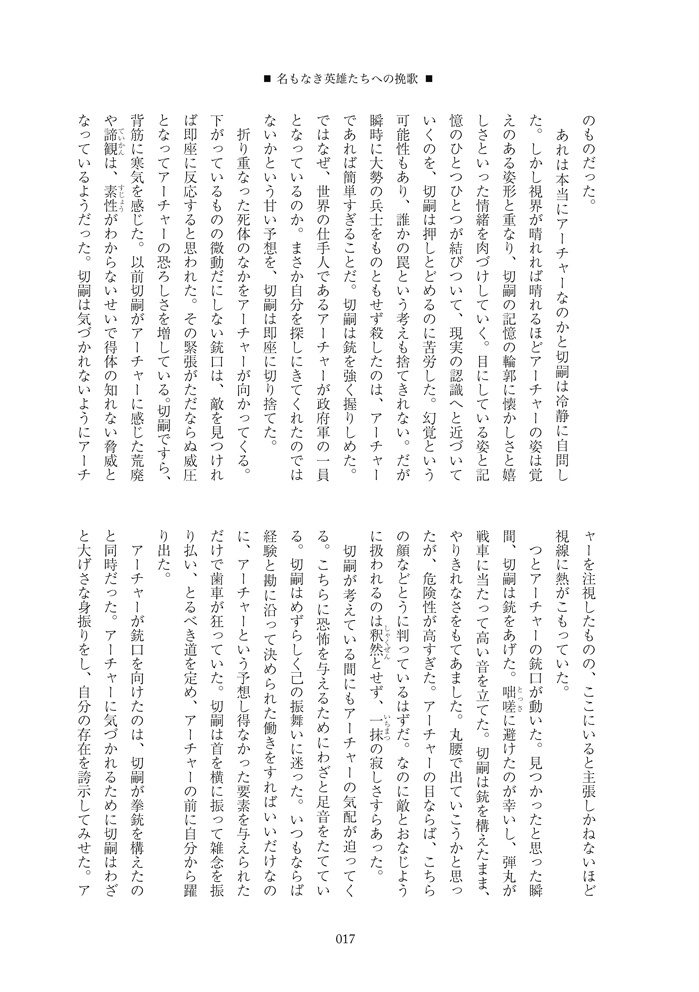 名もなき英雄たちへの挽歌