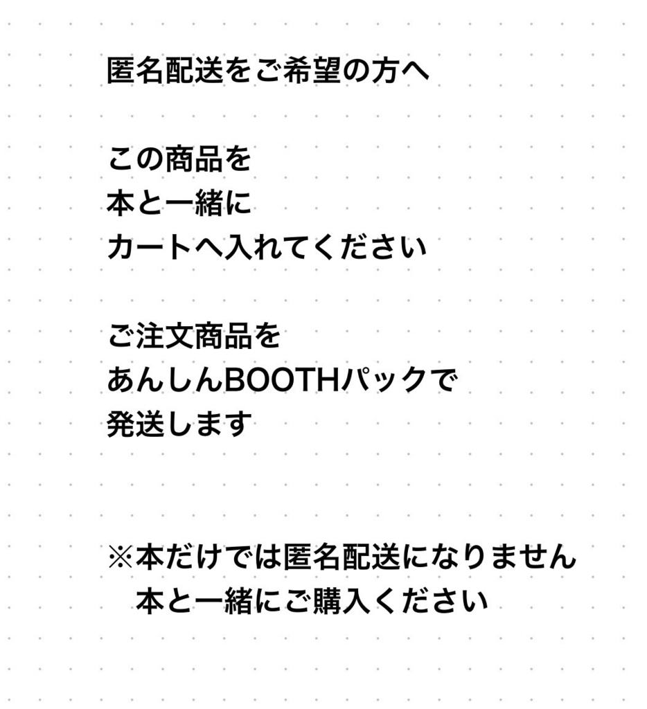 【匿名配送オプション】あんしんBOOTHパック変更用