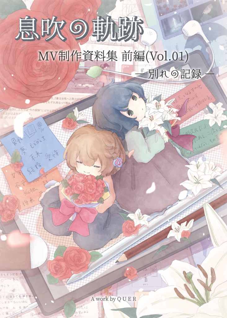 【PDFダウンロード版】息吹の軌跡　MV制作資料集　前編（Vol.01）-別れの記録-