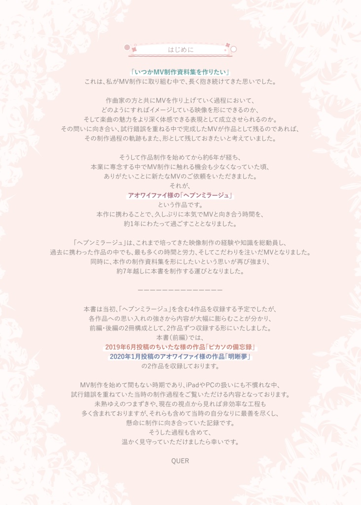 【PDFダウンロード版】息吹の軌跡 MV制作資料集 前編(Vol.01)-別れの記録-