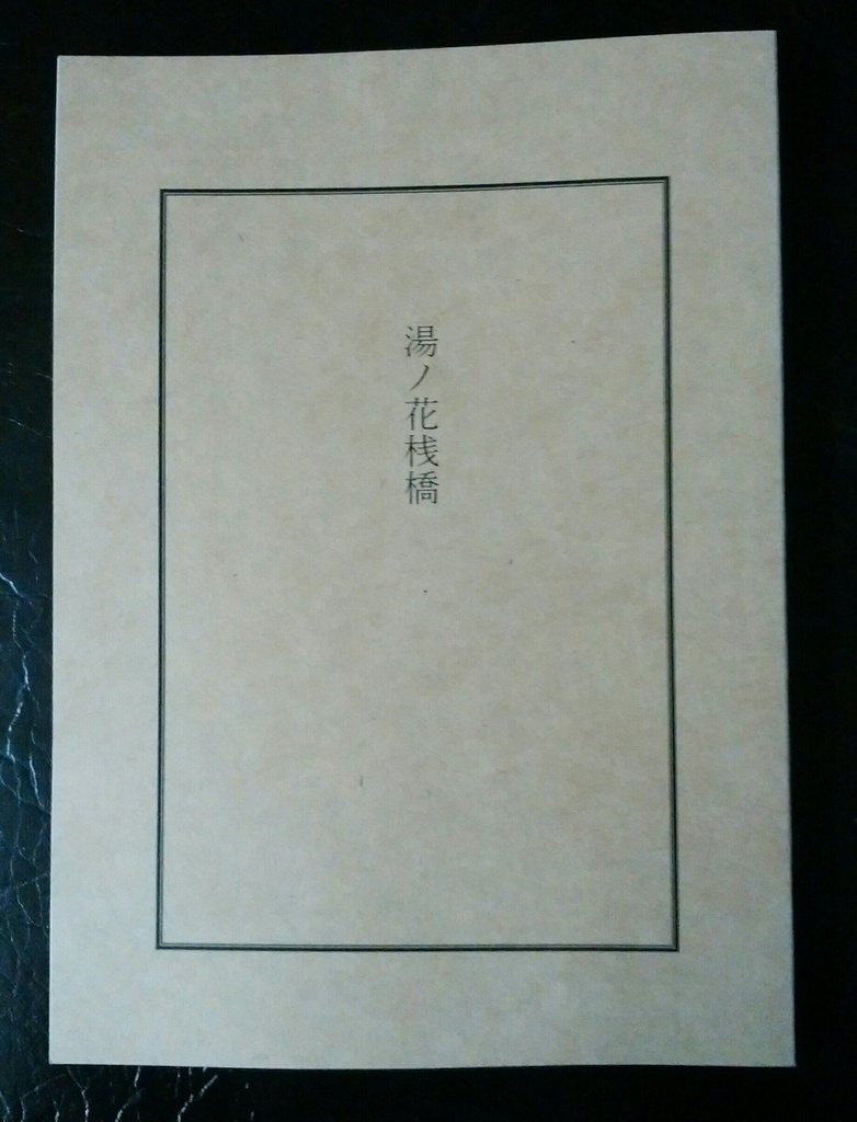 「湯ノ花桟橋」