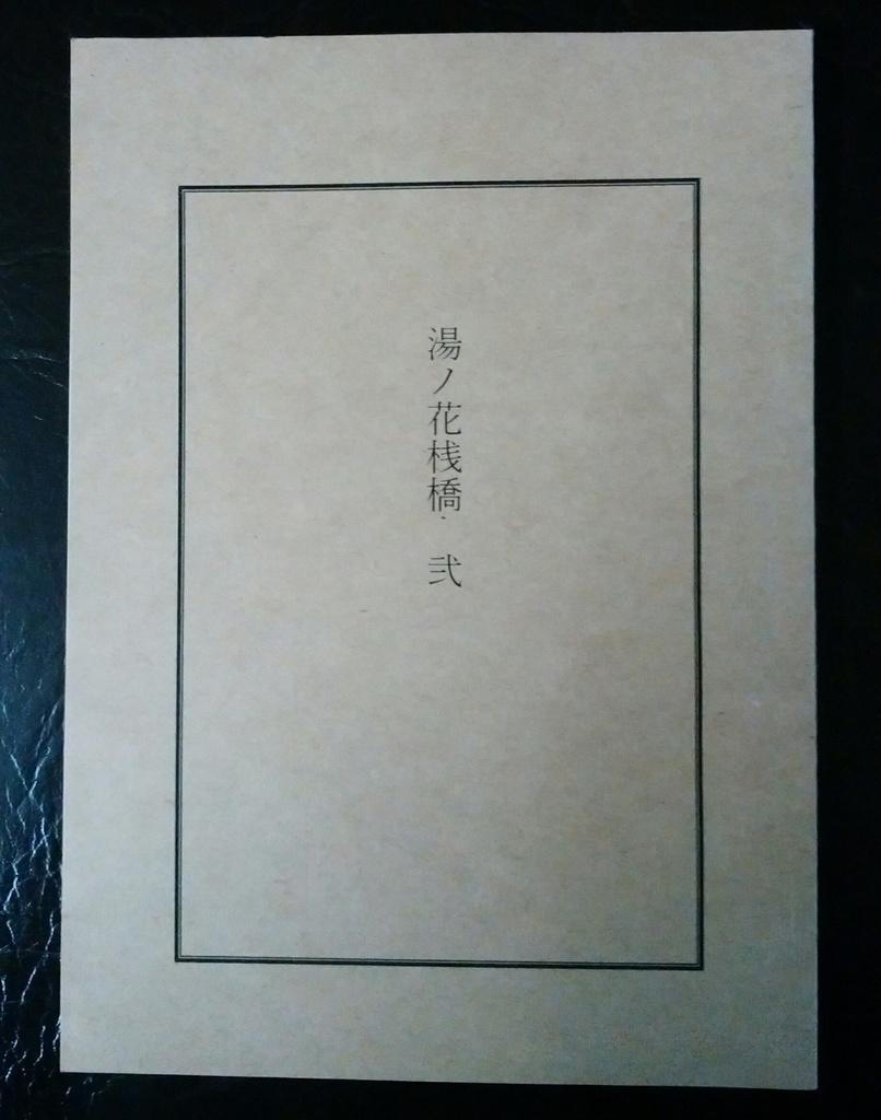 「湯ノ花桟橋　弐」