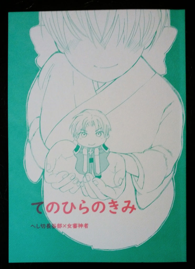 「てのひらのきみ」