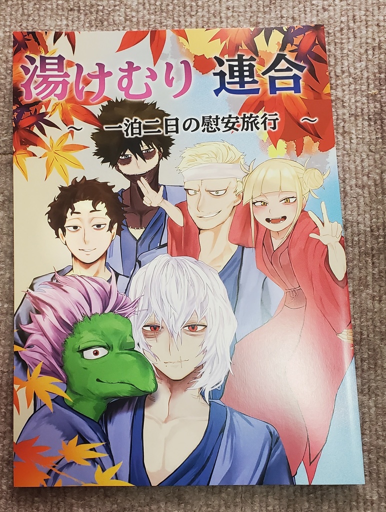 湯けむり連合~一泊二日の慰安旅行~