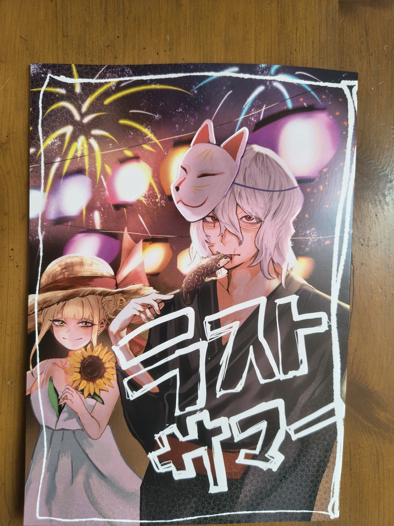 【ラストサマー】    ヴィラン連合本