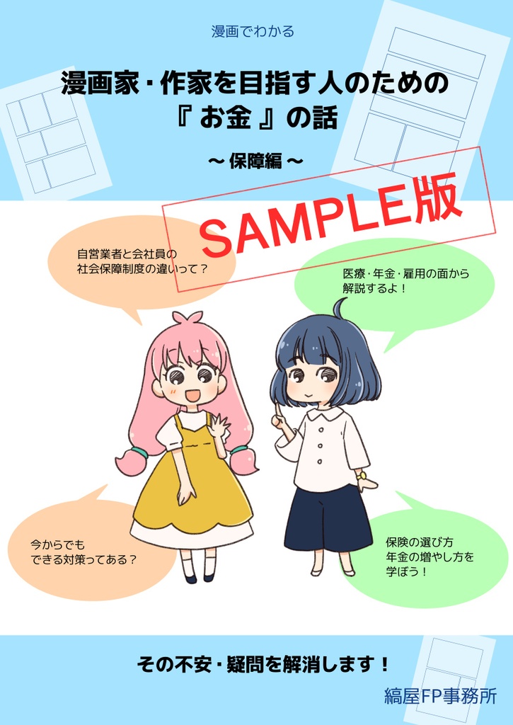 【SAMPLE】漫画家・作家を目指す人のための『お金』の話～保障編～