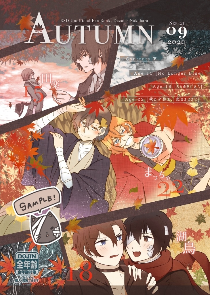 9/21〜 合同誌『Autumn』