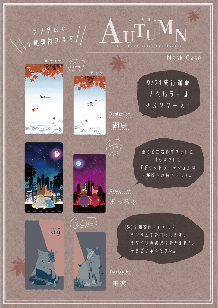 9/21〜 合同誌『Autumn』