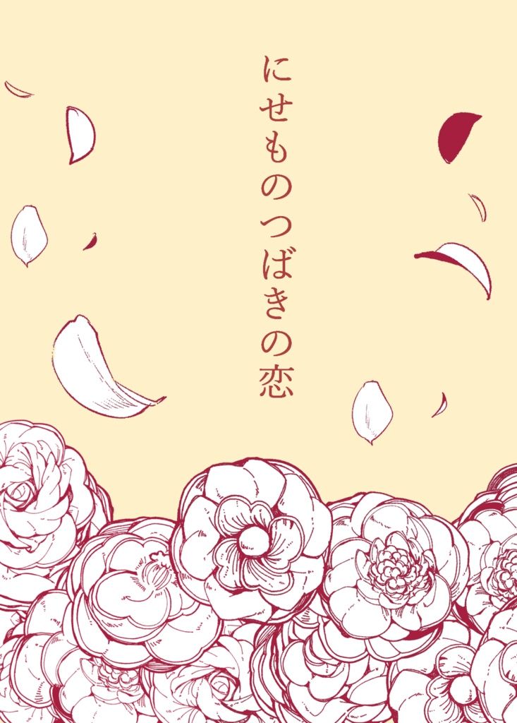 にせものつばきの恋