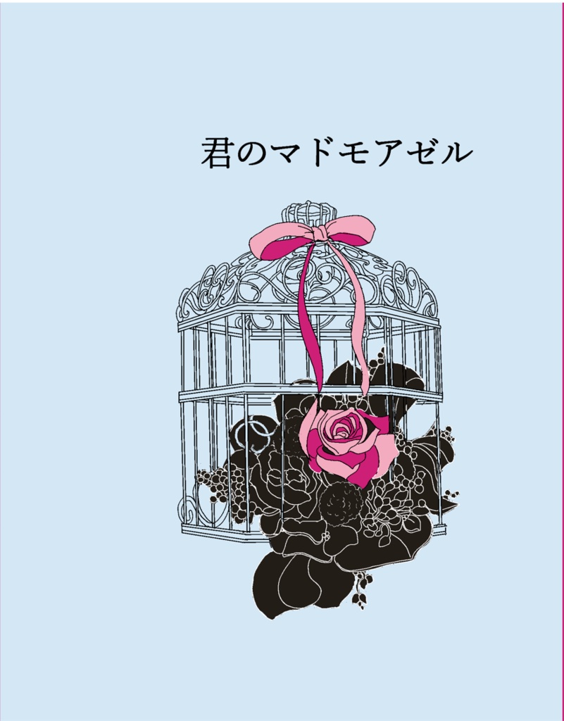 君のマドモアゼル