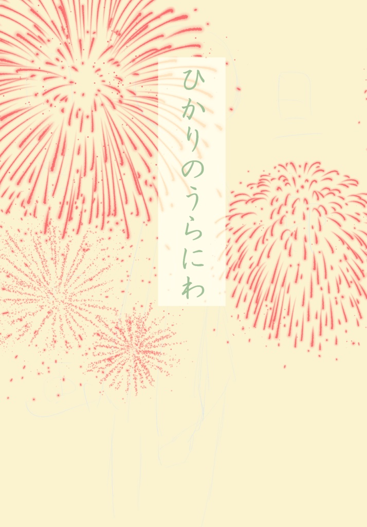 ひかりのうらにわ