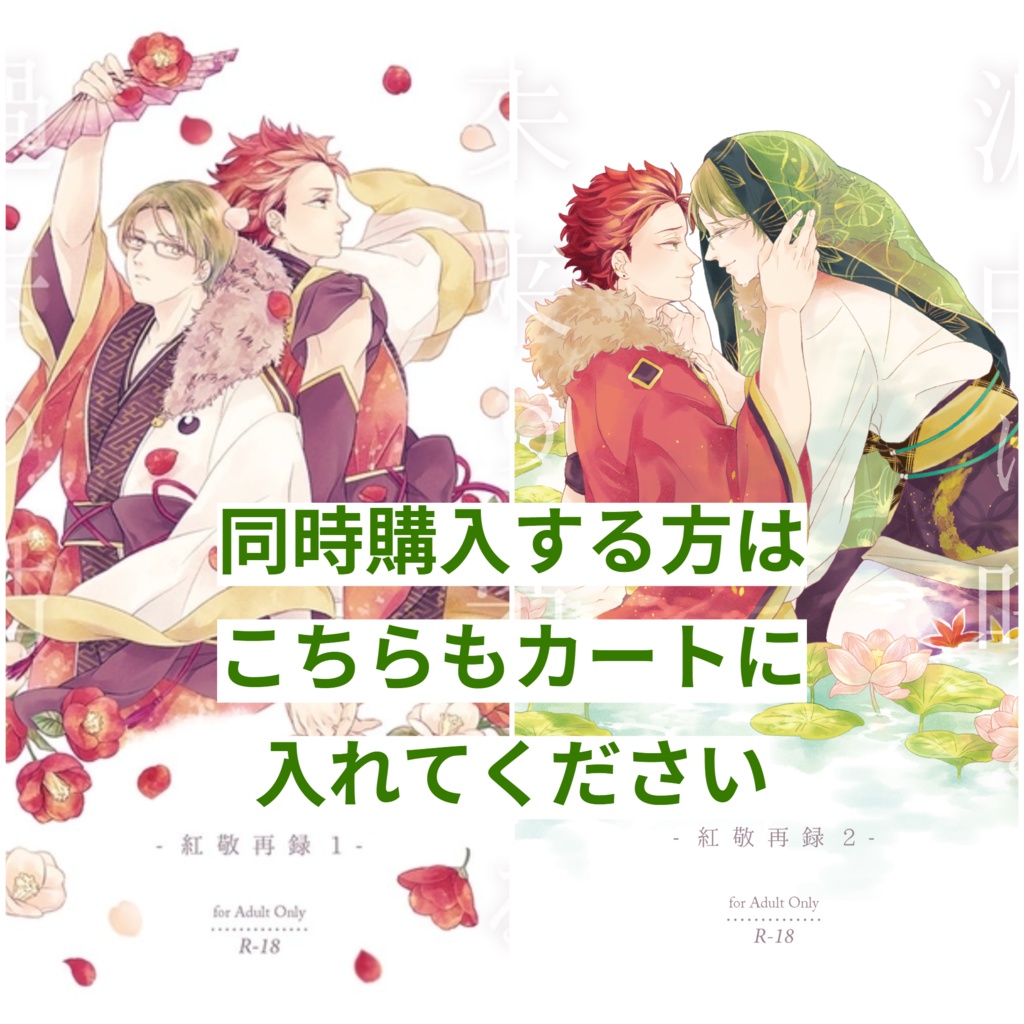 【再録1と再録2を同時購入する方向け】配送方法変更用ページ