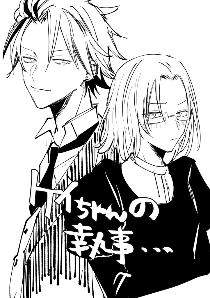 けいちゃんの執事ログ本