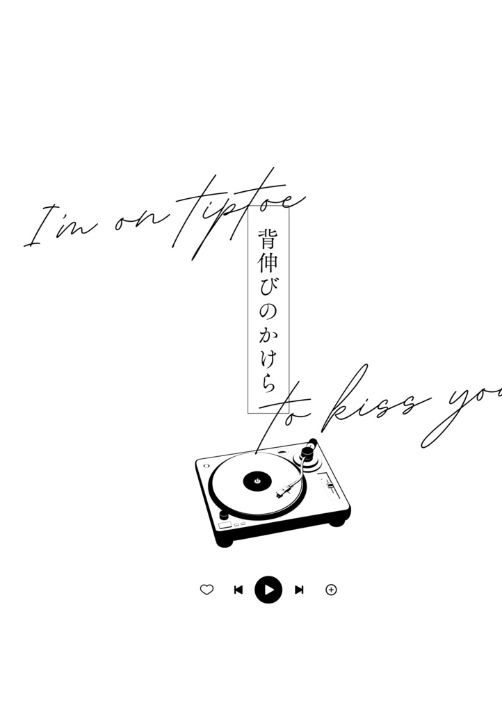 背伸びのかけら