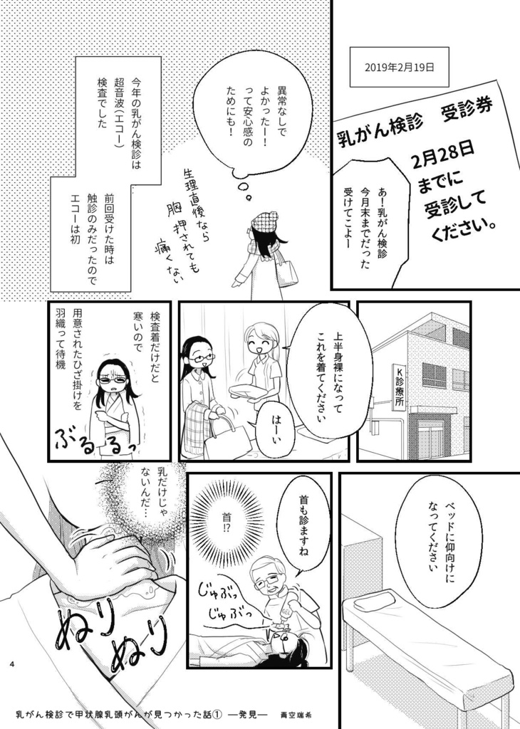 乳がん検診で甲状腺乳頭がんが見つかった話1ー発見ー