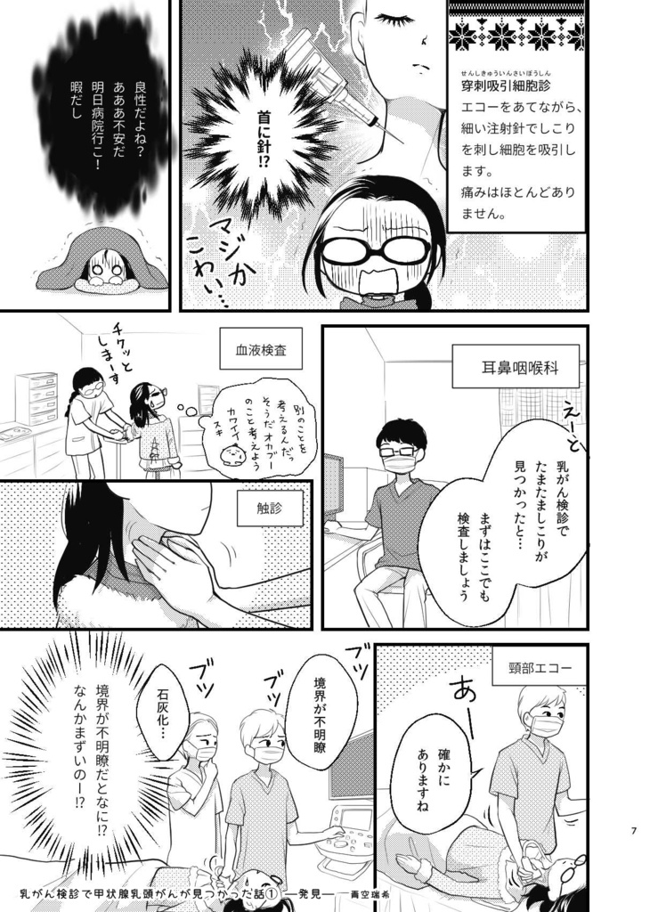 乳がん検診で甲状腺乳頭がんが見つかった話1ー発見ー