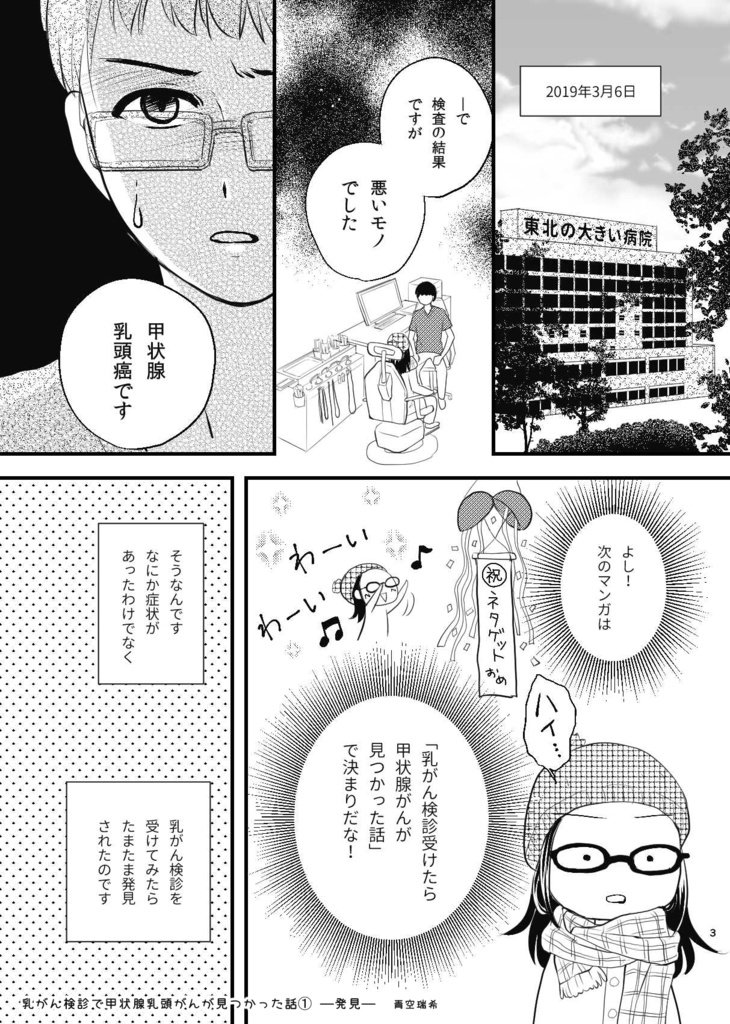 乳がん検診で甲状腺乳頭がんが見つかった話1ー発見ー