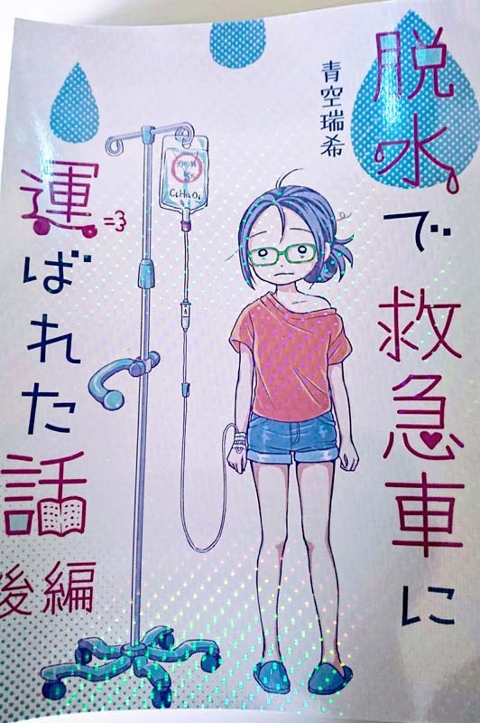 脱水で救急車に運ばれた話 後編