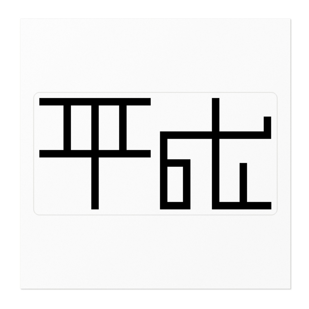 平成ロゴステッカー-黒