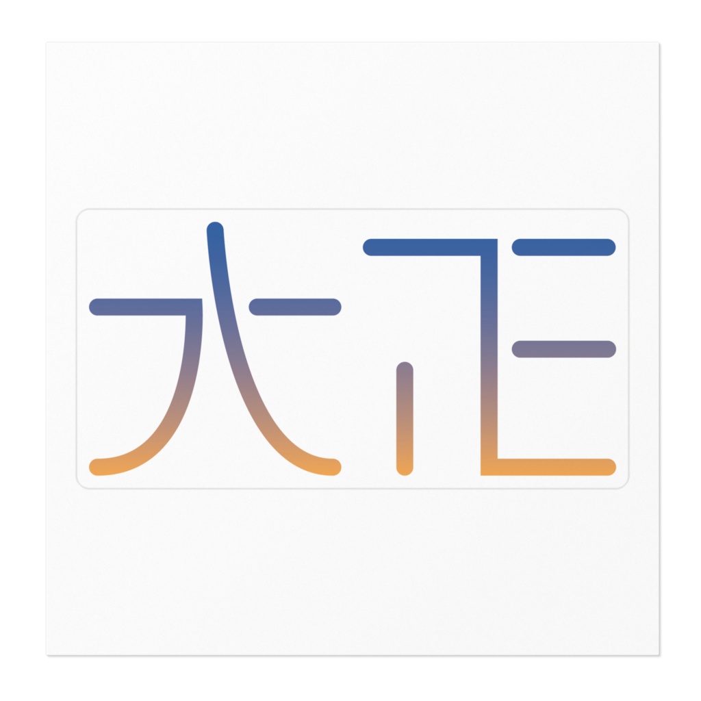 大正ロゴステッカー-グラデ