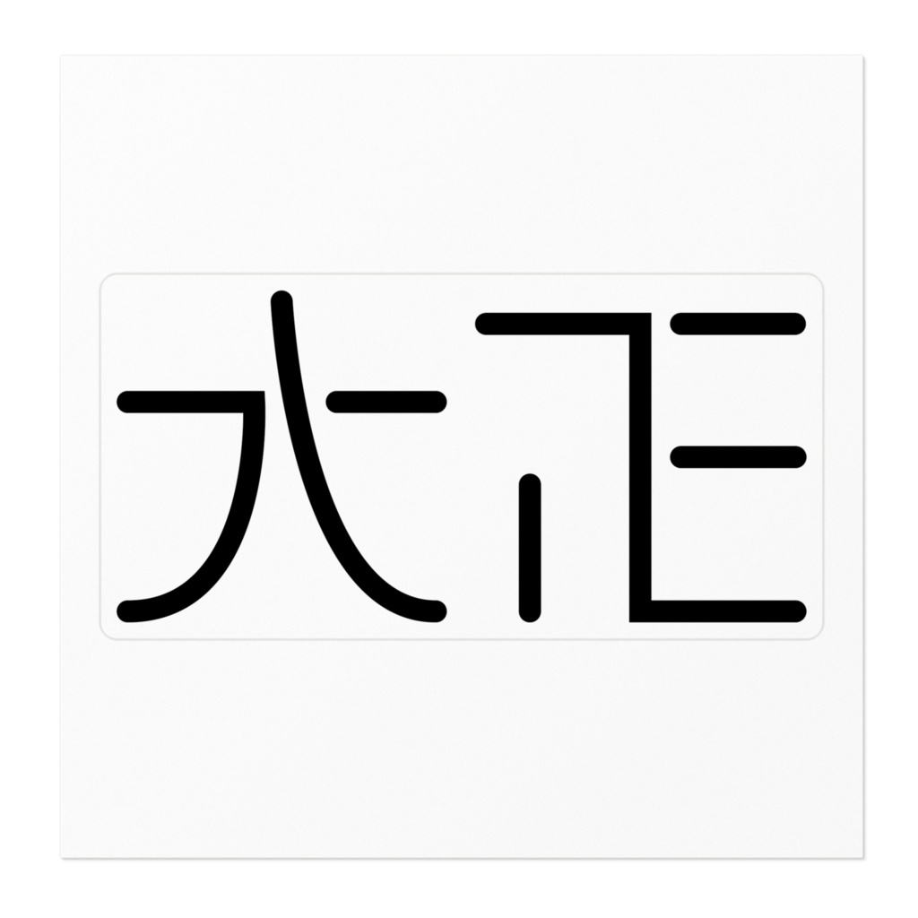 大正ロゴステッカー-黒