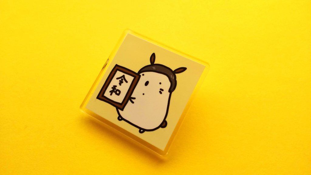 うさぎもどきちゃんアクリルバッジ  すがもどきちゃん