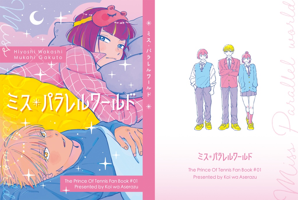 ミス・パラレルワールド