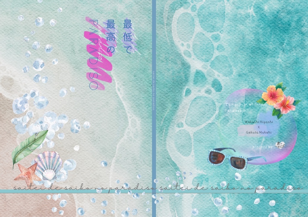 最低で最高のparadiso