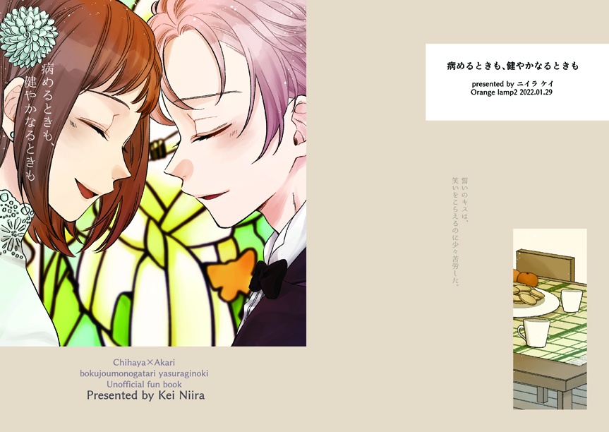 病めるときも、健やかなるときも