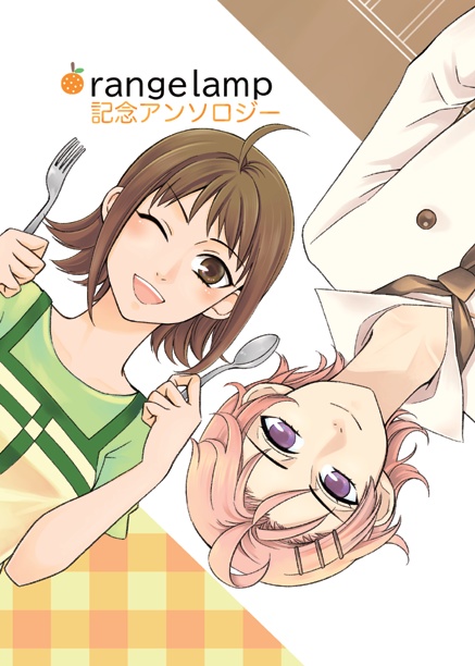 orangelamp記念アンソロジー