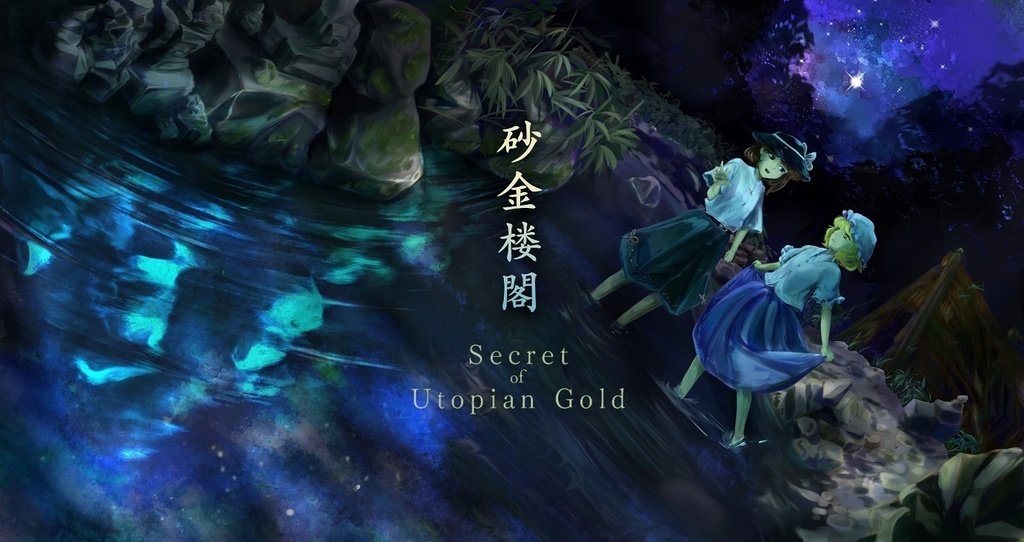 砂金楼閣 ~ Secret of Utopian Gold