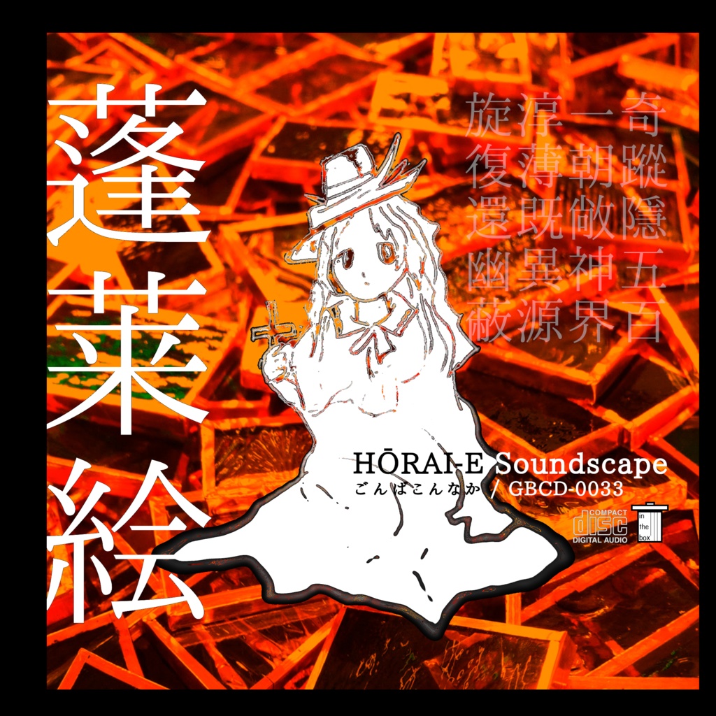 蓬莱絵　～ HŌRAI​-​E Soundscape