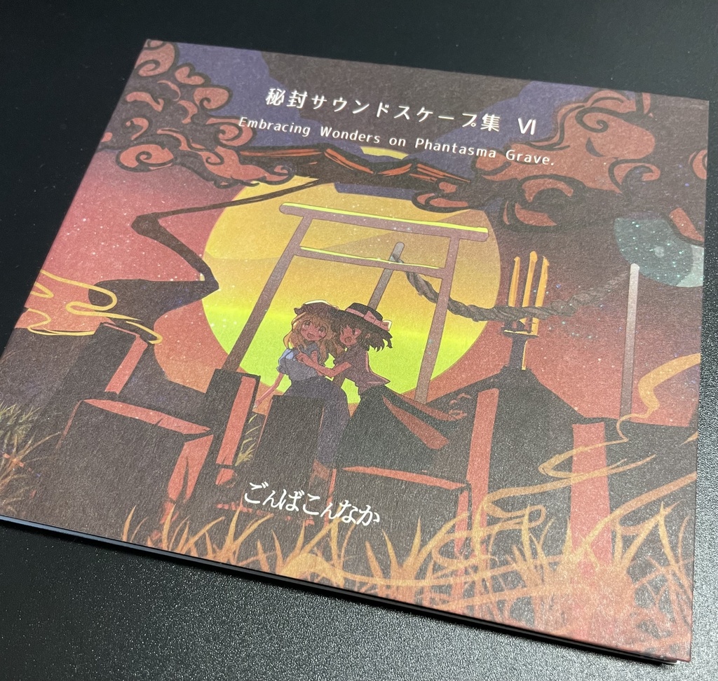 秘封サウンドスケープ集 Ⅵ Embracing Wonders on Phantasma Grave. ごんばこんなかのなか BOOTH