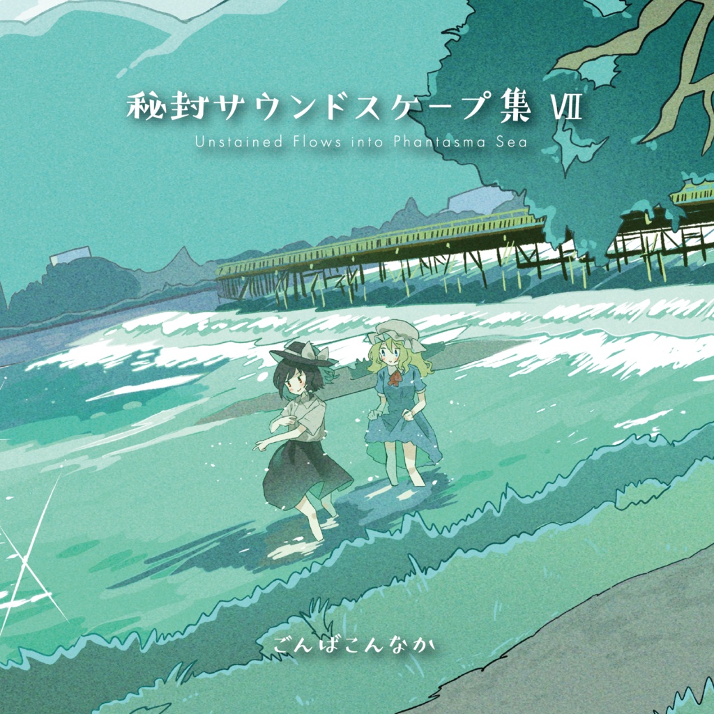 秘封サウンドスケープ集 Ⅶ　Unstained Flows into Phantasma Sea