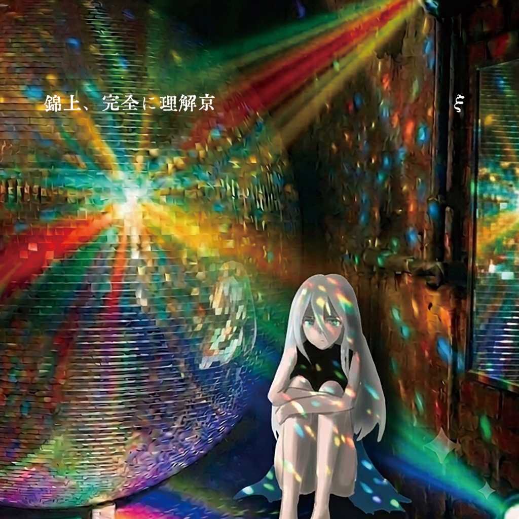 錦上、完全に理解京