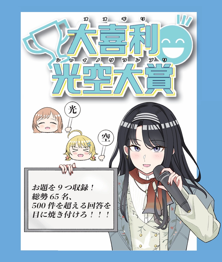 【DL版】大喜利光空大賞