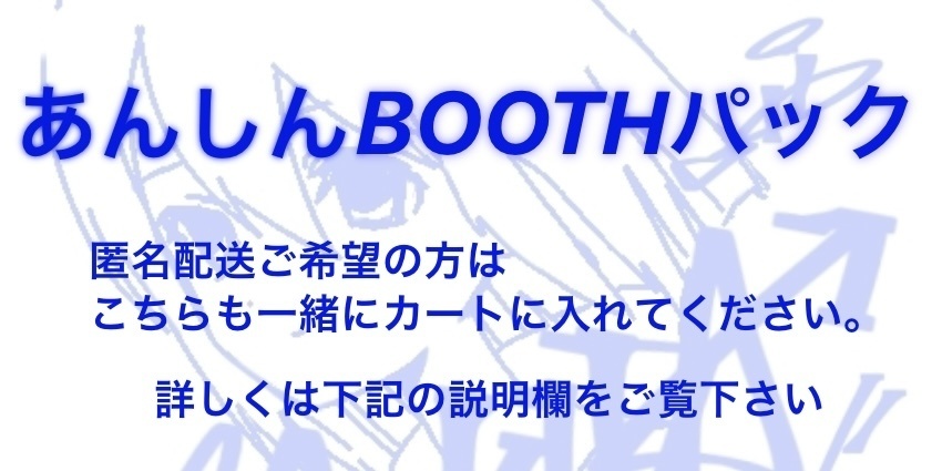 匿名配送オプション