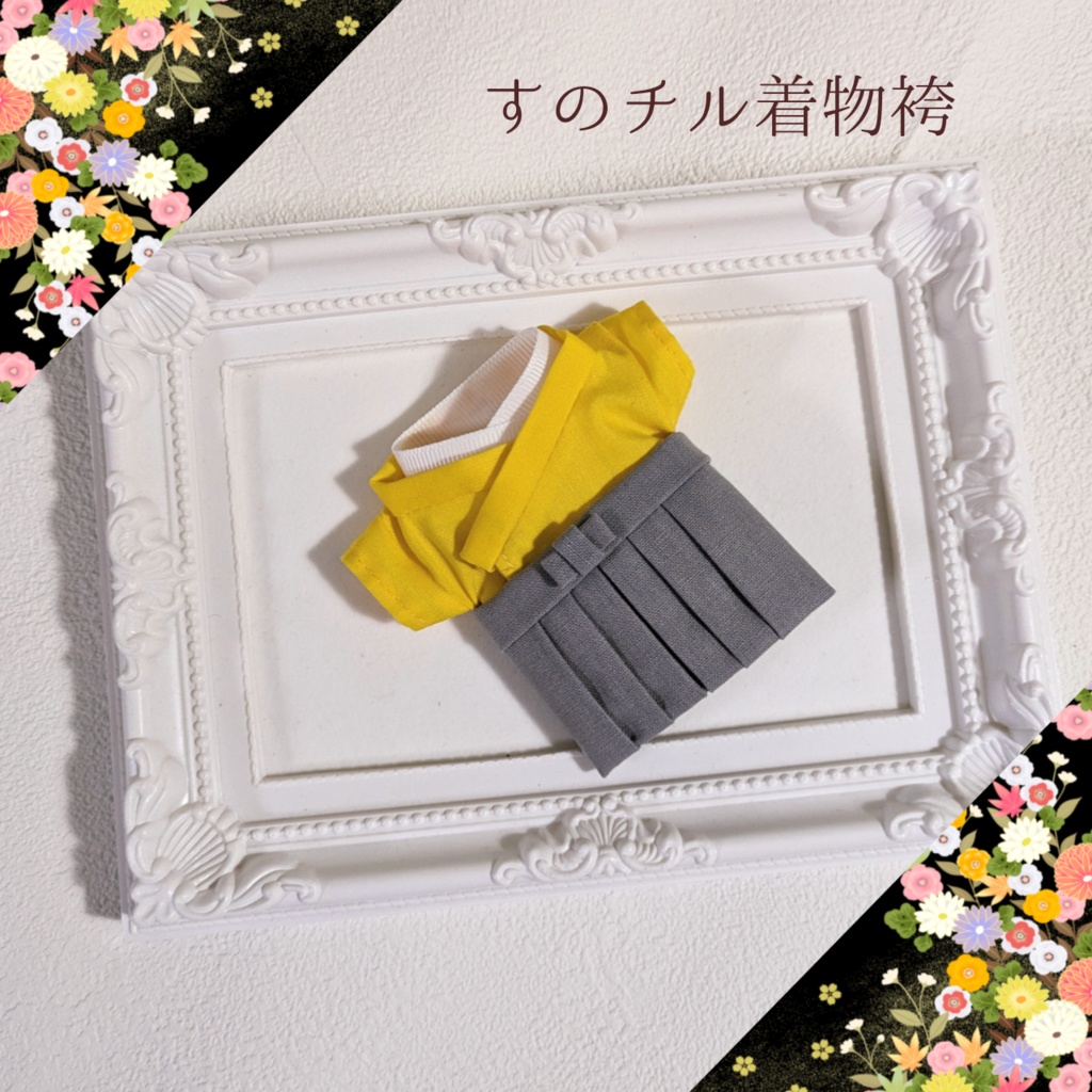 【受注生産 12月上旬発送予定】推し色着物袴 for すのチル