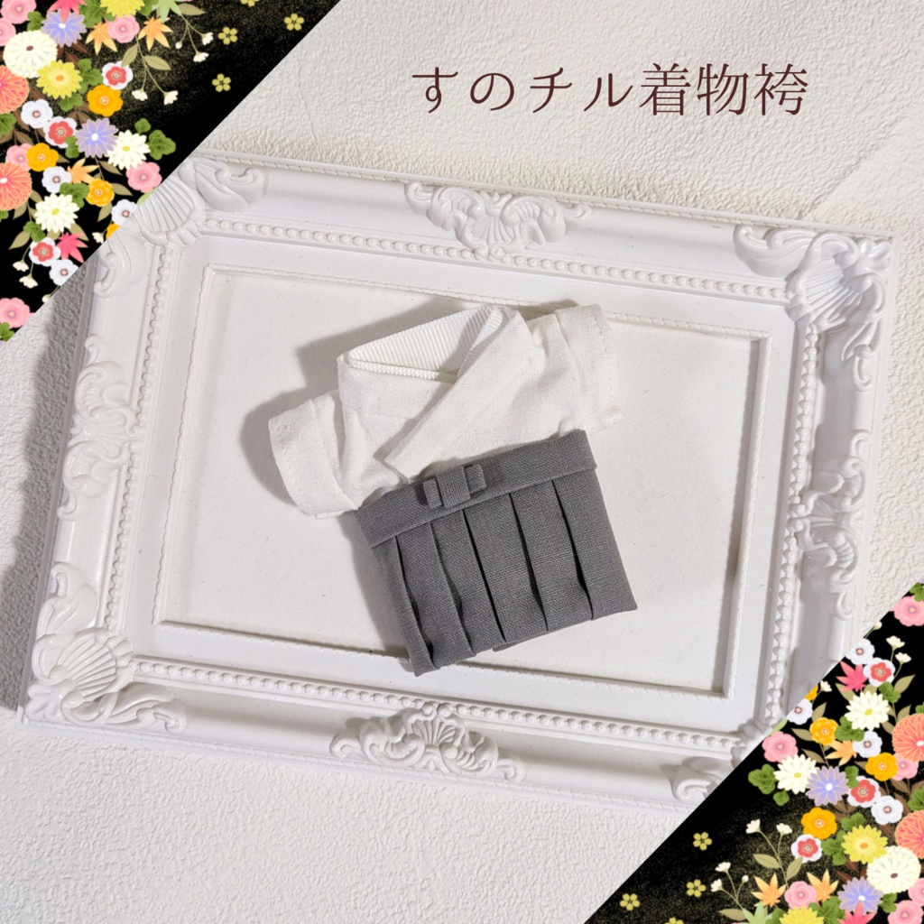 【受注生産 12月上旬発送予定】推し色着物袴 for すのチル