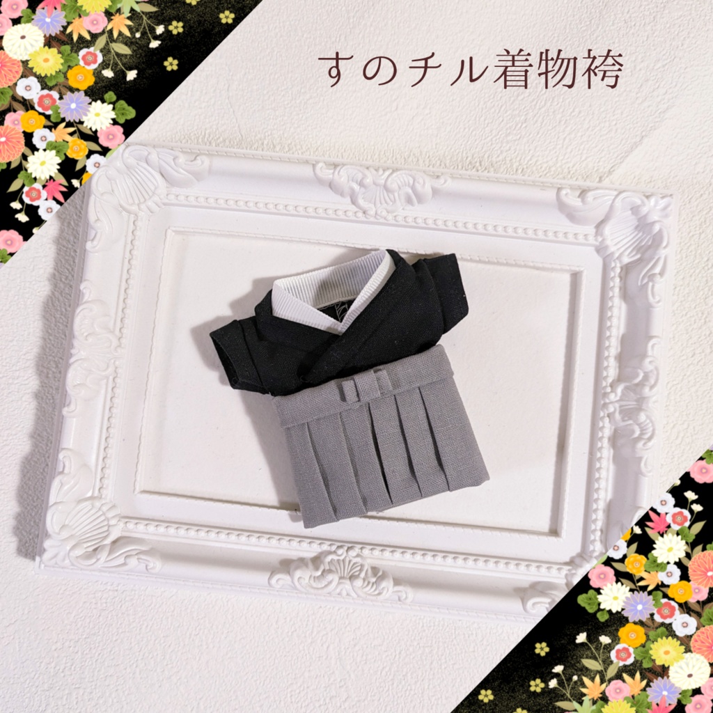 【受注生産 12月上旬発送予定】推し色着物袴 for すのチル