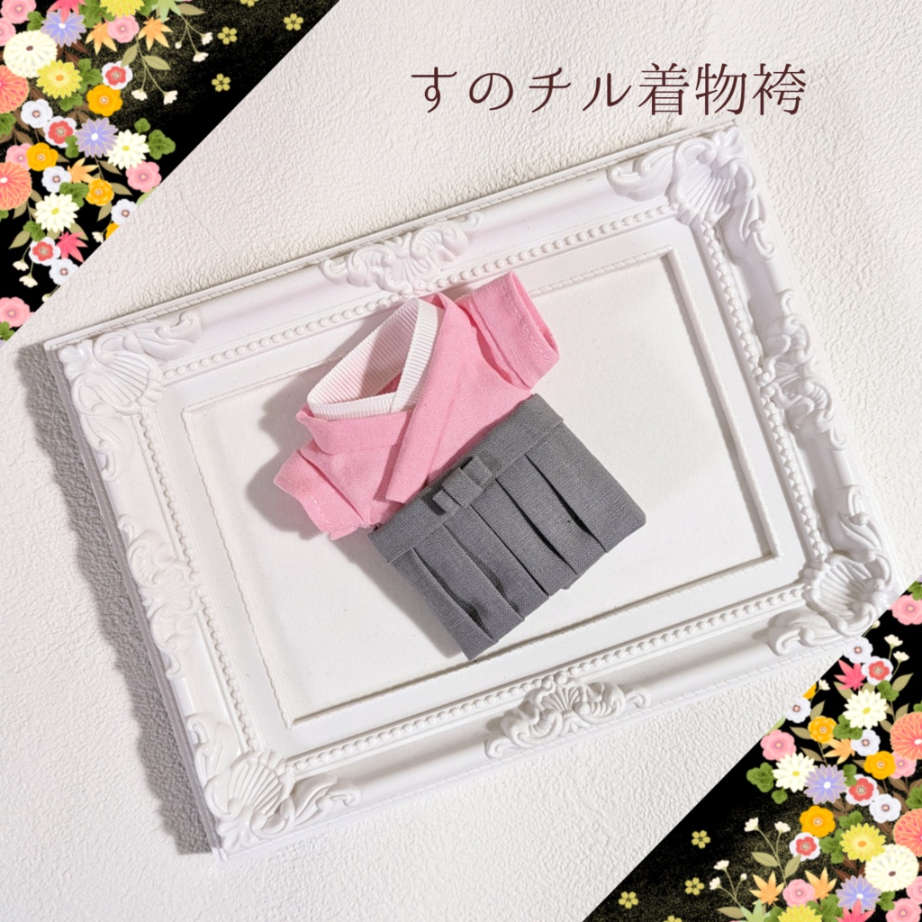 【受注生産 12月上旬発送予定】推し色着物袴 for すのチル