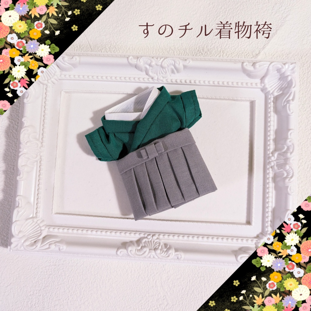 【受注生産 12月上旬発送予定】推し色着物袴 for すのチル