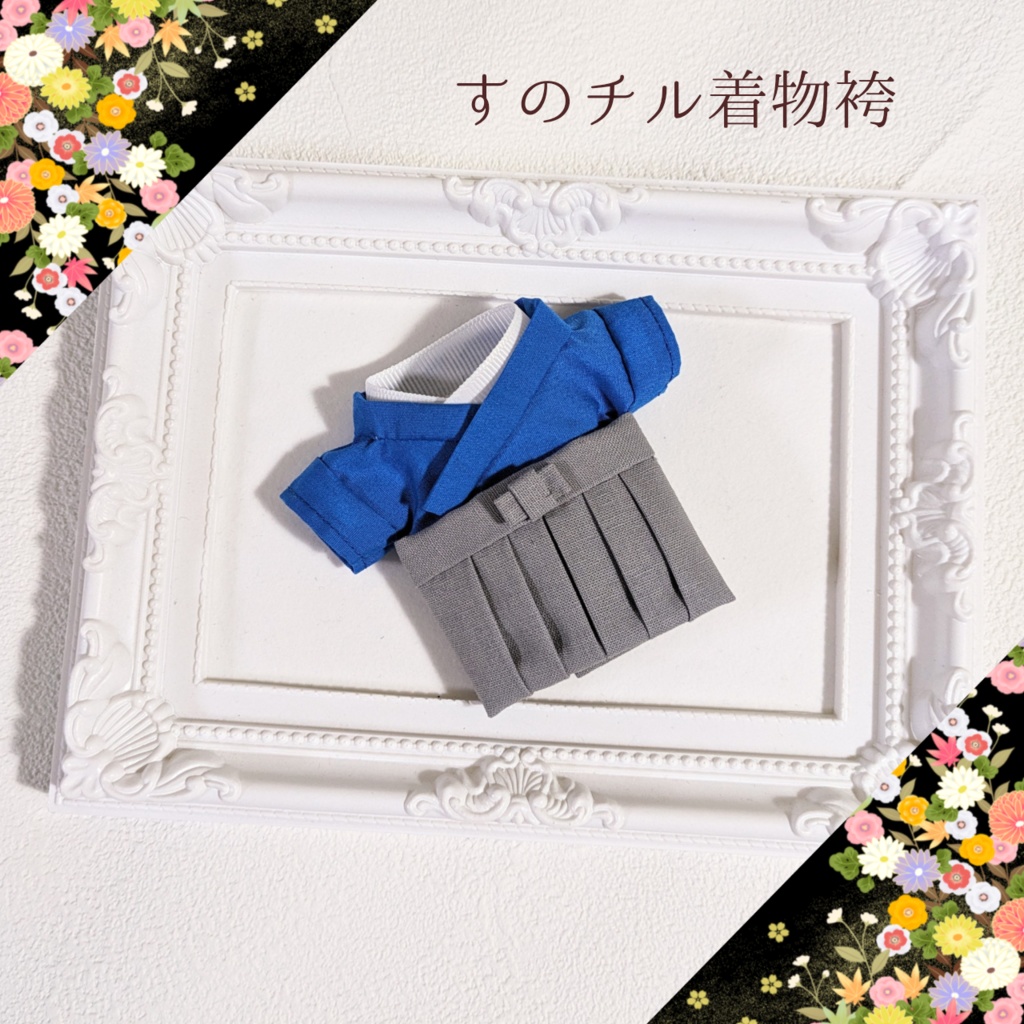 【受注生産 12月上旬発送予定】推し色着物袴 for すのチル